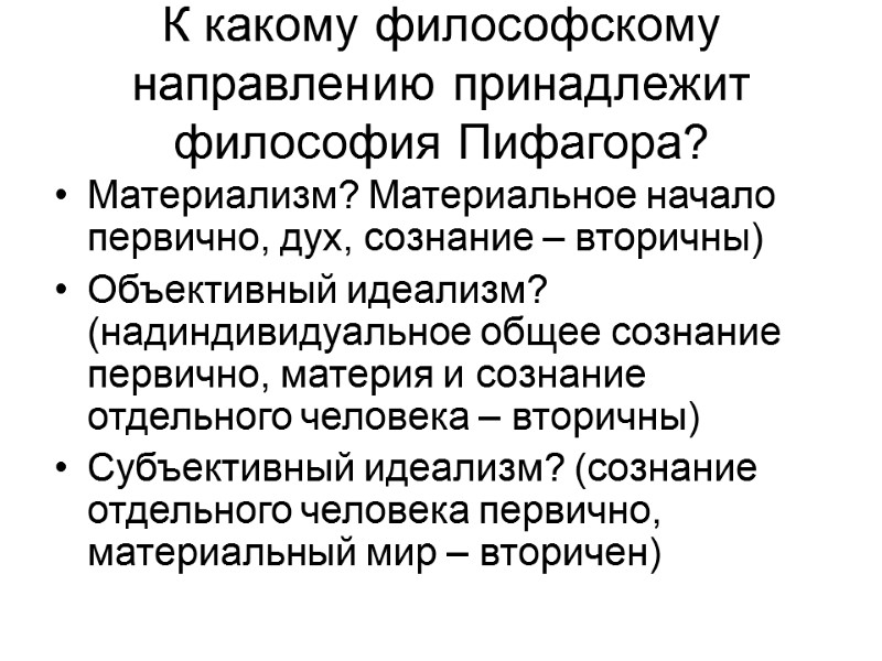 К какому философскому направлению принадлежит философия Пифагора? Материализм? Материальное начало первично, дух, сознание –